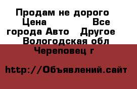 Продам не дорого › Цена ­ 100 000 - Все города Авто » Другое   . Вологодская обл.,Череповец г.